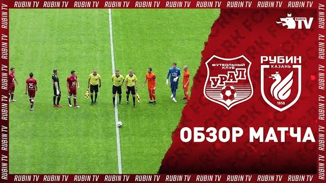 Урал 2:0 рубин | обзор матча Урал 2:0 рубин | обзор матча