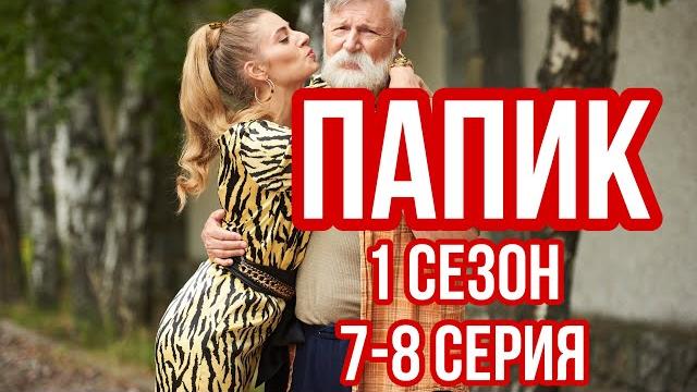 Смотри скорее добрую комедию про любовь! свежий сезон! сериал | папик | 1 сезон | серия 7-8. новинки Смотри скорее добрую комедию про любовь! свежий сезон! сериал | папик | 1 сезон | серия 7-8. новинки