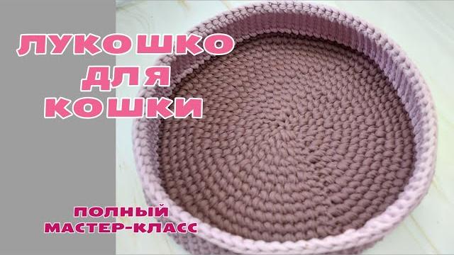 Лукошко для кошки лежанка крючком для домашних питомцевподробный, пошаговый мастер-класс Лукошко для кошки лежанка крючком для домашних питомцевподробный, пошаговый мастер-класс