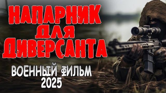 Должен был обезвредить, но стал другом "напарник для диверсанта" премьера 2025 военный фильм Должен был обезвредить, но стал другом "напарник для диверсанта" премьера 2025 военный фильм
