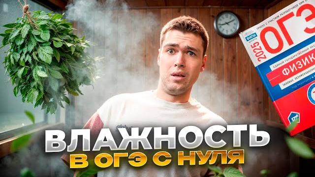Вся влажность в огэ по физике 2025 с нуля Вся влажность в огэ по физике 2025 с нуля