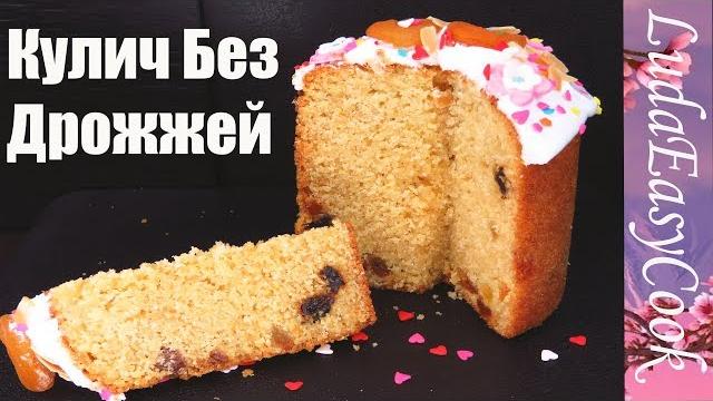 Ленивый кулич без дрожжей пасхальный кулич, как приготовить кулич люда изи кук бездрожжевой кулич Ленивый кулич без дрожжей пасхальный кулич, как приготовить кулич люда изи кук бездрожжевой кулич