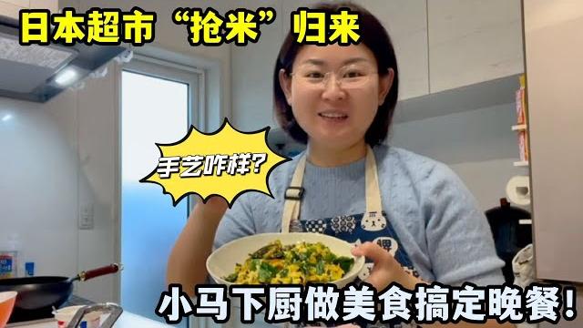 日本老公悶聲送驚喜,小馬超市購物歸來,下廚做仨菜幸福感拉滿! 日本老公悶聲送驚喜,小馬超市購物歸來,下廚做仨菜幸福感拉滿!