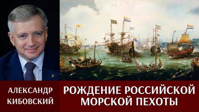 Александр кибовский о рождении российской морской пехоты. Александр кибовский о рождении российской морской пехоты.