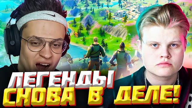 Бустер и каравай фортнайт как в старые добрые Бустер и каравай фортнайт как в старые добрые