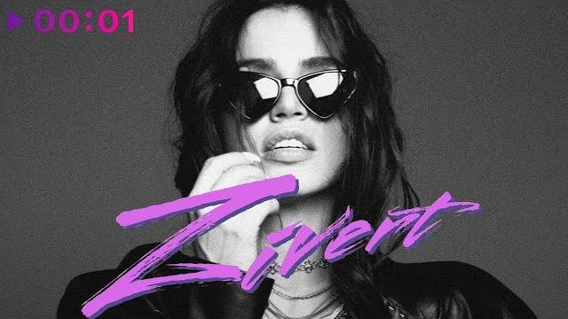 Zivert - сияй | ep | 2018 Zivert - сияй | ep | 2018