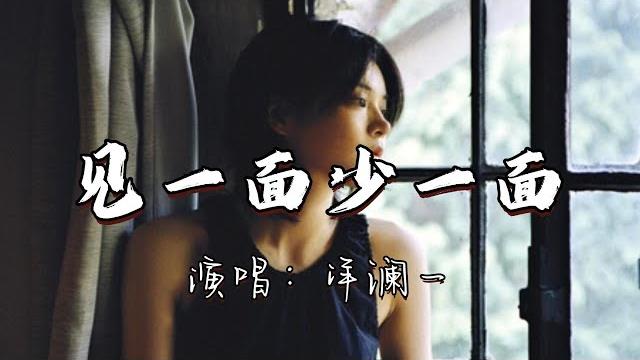 洋澜一 - 见一面少一面『重要的人别急着说再见,这一次别让遗憾成永远。』『动态歌词mv』 洋澜一 - 见一面少一面『重要的人别急着说再见,这一次别让遗憾成永远。』『动态歌词mv』