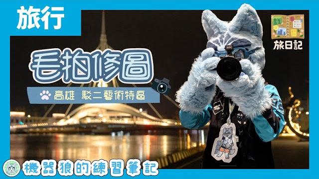【毛拍修圖】高雄駁二藝術特區夜拍 iii!機器狼的旅行沖印室!【lightroom】 【毛拍修圖】高雄駁二藝術特區夜拍 iii!機器狼的旅行沖印室!【lightroom】