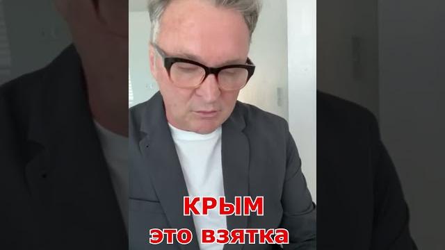 Крым это взятка путину!!! Крым это взятка путину!!!