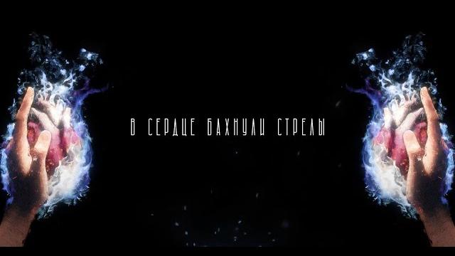 Markul, тося чайкина — стрелы (lyrics video) Markul, тося чайкина — стрелы (lyrics video)