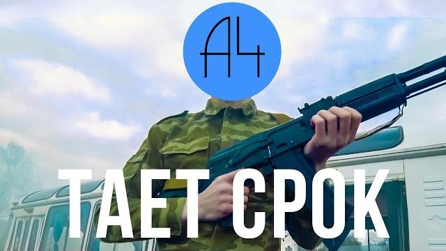 А4 - тает срок (пародия грибы - тает лёд) А4 - тает срок (пародия грибы - тает лёд)