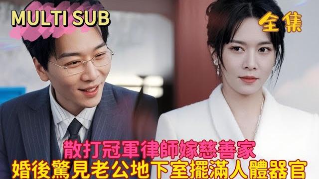 【完结】暴躁律师儿媳入门第一天直接掀翻婆家桌子,暴打渣男前夫和公公!太爽了!家暴男都给我死! 【完结】暴躁律师儿媳入门第一天直接掀翻婆家桌子,暴打渣男前夫和公公!太爽了!家暴男都给我死!