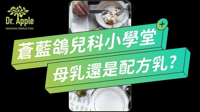 蒼藍鴿科普小學堂,母乳還是配方乳?|吳其穎醫師【dr.apple】#shorts 蒼藍鴿科普小學堂,母乳還是配方乳?|吳其穎醫師【dr.apple】#shorts