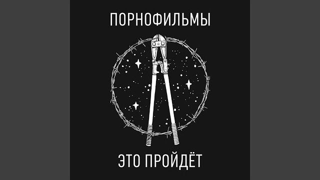 Это пройдёт Это пройдёт