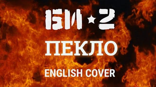 Even blurry videos - пекло (english cover ) Even blurry videos - пекло (english cover )