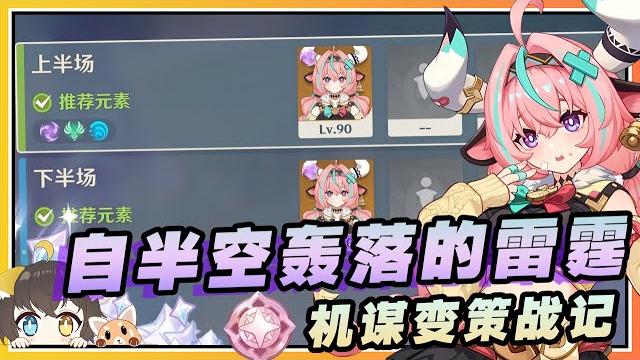 【原神】day1「自半空轰落的雷霆」低配(8000)参考攻略《机谋变策战记》 【原神】day1「自半空轰落的雷霆」低配(8000)参考攻略《机谋变策战记》