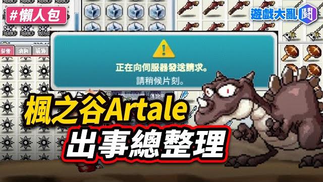 《楓之谷artale》各種出包 拍賣場爆炸、複製道具bug 還鎖掉寶? 《楓之谷artale》各種出包 拍賣場爆炸、複製道具bug 還鎖掉寶?