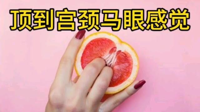 顶到宫颈马眼感觉&女方感觉 顶到宫颈马眼感觉&女方感觉
