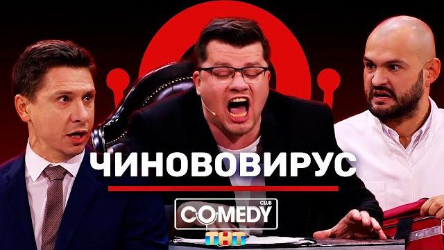 Камеди клаб харламов батрутдинов скороход «чинововирус» Камеди клаб харламов батрутдинов скороход «чинововирус»