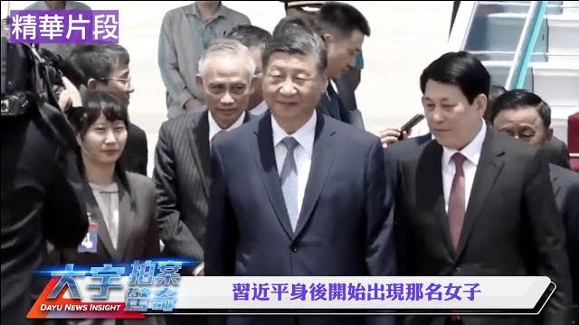 習擔心危險,把女兒帶在身邊?越南機場的女子是習明澤嗎?【每日節目精華】新聞拍案驚奇 習擔心危險,把女兒帶在身邊?越南機場的女子是習明澤嗎?【每日節目精華】新聞拍案驚奇