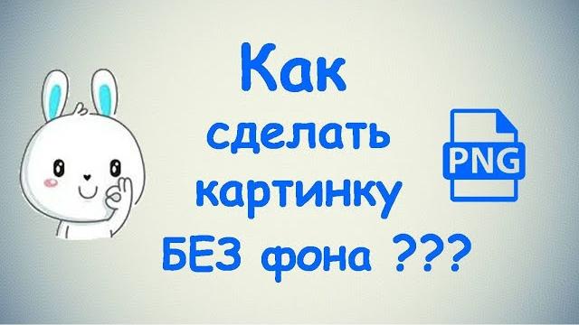 Как сделать картинку без фона? Как сделать картинку без фона?