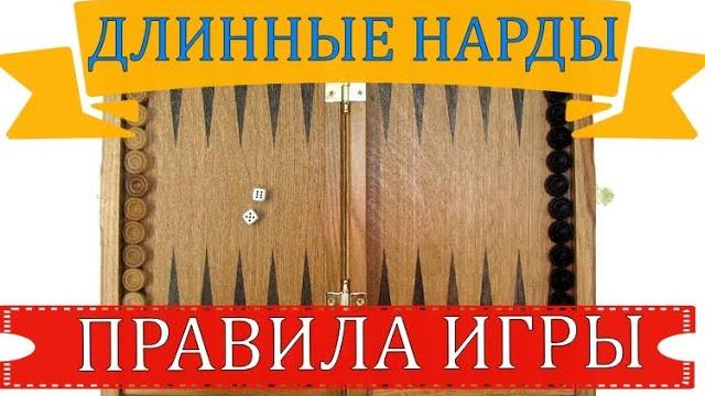 Длинные нарды| правила игры Длинные нарды| правила игры