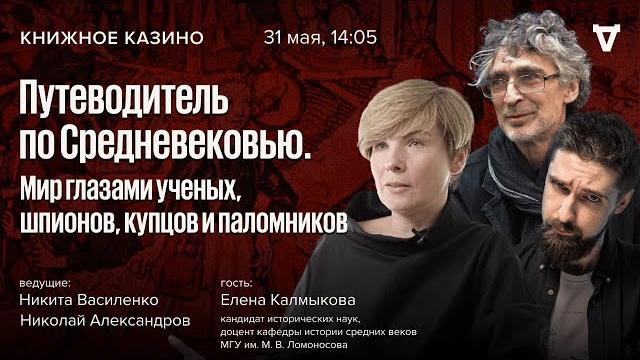 Путеводитель по средневековью. мир глазами ученых, шпионов, купцов и паломников/ книжное казино 31.5 Путеводитель по средневековью. мир глазами ученых, шпионов, купцов и паломников/ книжное казино 31.5