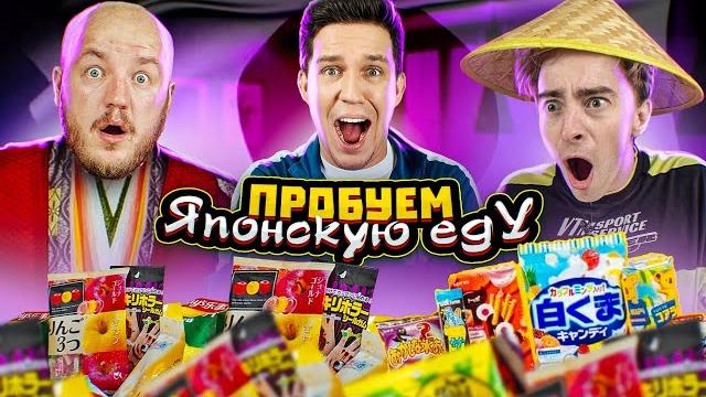 Пробуем японскую еду! самая странная еда! масленников и лига Пробуем японскую еду! самая странная еда! масленников и лига