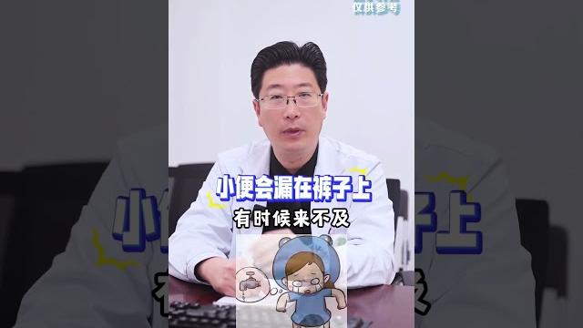 漏尿有很多种哟,教你区分下#压力性尿失禁 #尿失禁 #间质性膀胱炎 #吕坚伟 漏尿有很多种哟,教你区分下#压力性尿失禁 #尿失禁 #间质性膀胱炎 #吕坚伟