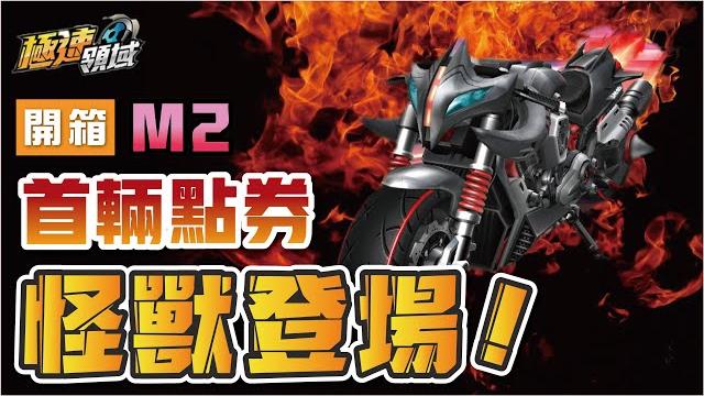 【麻吉兔】開箱m2摩托『怪獸』台服首輛點卷!耐撞、轉向的摩托車,到底值得入手嗎?【garena極速領域】 【麻吉兔】開箱m2摩托『怪獸』台服首輛點卷!耐撞、轉向的摩托車,到底值得入手嗎?【garena極速領域】