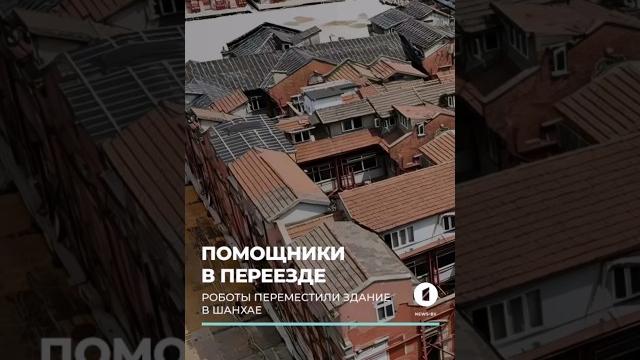 В шанхае с помощью роботов переместили здание весом 7,5 т #шанхай #роботы #технологии #китай #shorts В шанхае с помощью роботов переместили здание весом 7,5 т #шанхай #роботы #технологии #китай #shorts