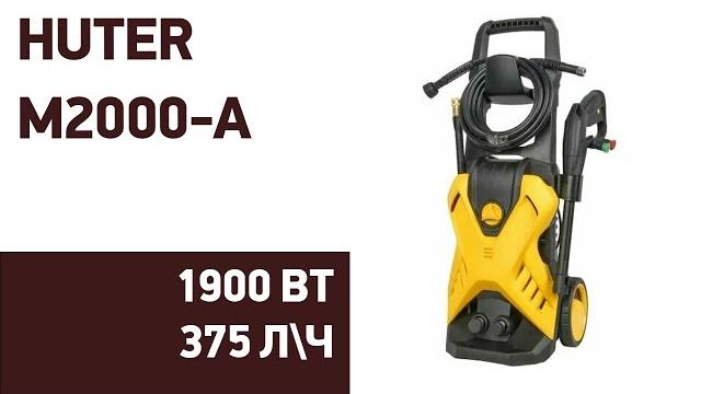 Мойка высокого давления huter m2000-a Мойка высокого давления huter m2000-a