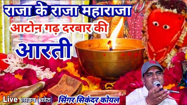 Jindbaba ki aarti ||आटोन गढ़ दरबार की आरती ||सिंगर सिकंदर कोयल|| राजा के राजा महाराजा राठौड़ी दरबार Jindbaba ki aarti ||आटोन गढ़ दरबार की आरती ||सिंगर सिकंदर कोयल|| राजा के राजा महाराजा राठौड़ी दरबार