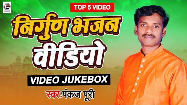#video #निर्गुण पुर्वी भजन top5 video song jukebox #pankaj puri bhojpuri nirgun bhajan 2022 #video #निर्गुण पुर्वी भजन top5 video song jukebox #pankaj puri bhojpuri nirgun bhajan 2022