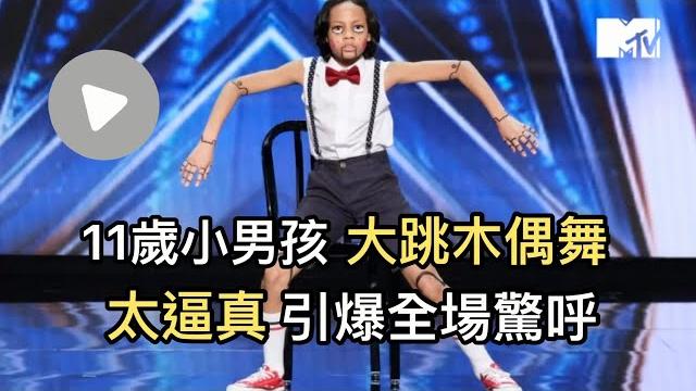 【m有料】11歲小男孩大跳木偶舞 太逼真引爆全場驚呼|mtv news 【m有料】11歲小男孩大跳木偶舞 太逼真引爆全場驚呼|mtv news
