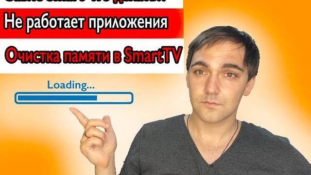 Как очистить память в smarttv? что делать если завис smarttv? не работает приложение в smarttv? Как очистить память в smarttv? что делать если завис smarttv? не работает приложение в smarttv?