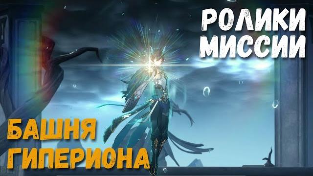Катсцены миссии освоения - башня гипериона. превращение дань хэна и другие. honkai: star rail Катсцены миссии освоения - башня гипериона. превращение дань хэна и другие. honkai: star rail