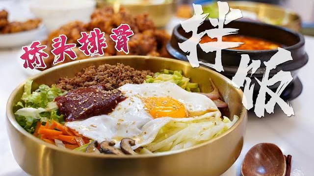 【anna智贤】 韩式拌饭+桥头排骨+嫩豆腐汤,这个组合绝绝子! 【anna智贤】 韩式拌饭+桥头排骨+嫩豆腐汤,这个组合绝绝子!