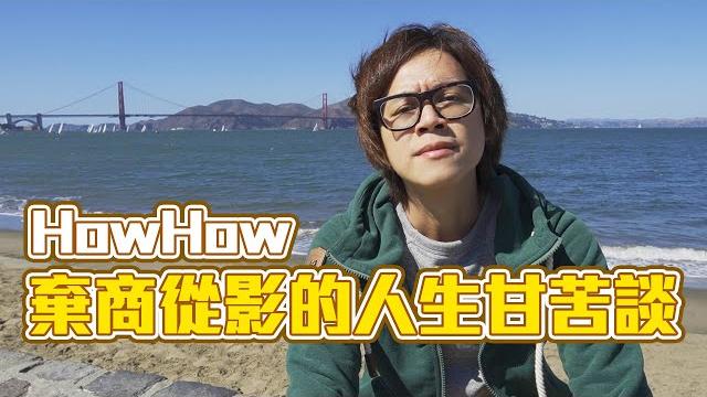 Howfun / howhow棄商從影的人生甘苦談 Howfun / howhow棄商從影的人生甘苦談