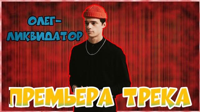 Олег-ликвидатор (премьера клипа/2020) Олег-ликвидатор (премьера клипа/2020)