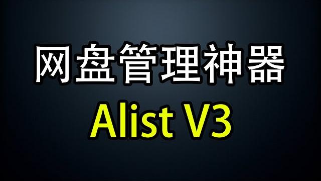 一个应用管理15个网盘,不占磁盘空间,alist v3 的安装使用教程 一个应用管理15个网盘,不占磁盘空间,alist v3 的安装使用教程