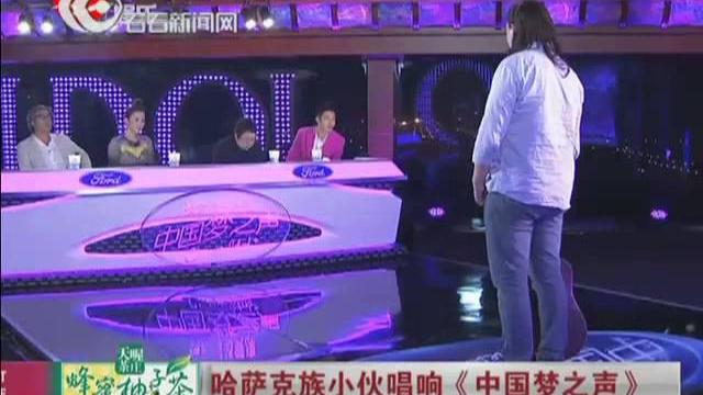 Chinese idol 哈萨克族小伙唱响《中国梦之声》 Chinese idol 哈萨克族小伙唱响《中国梦之声》