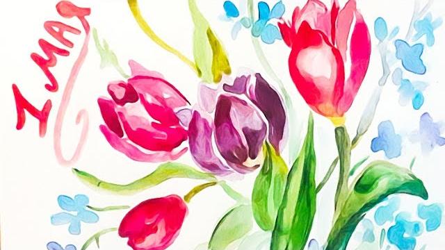 1 мая. как нарисовать открытку. акварель 1 мая. как нарисовать открытку. акварель