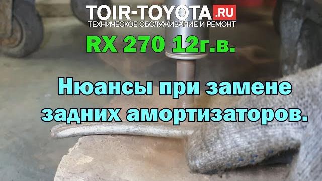 Rx270 12 г.в. задние амортизаторы замена. Rx270 12 г.в. задние амортизаторы замена.