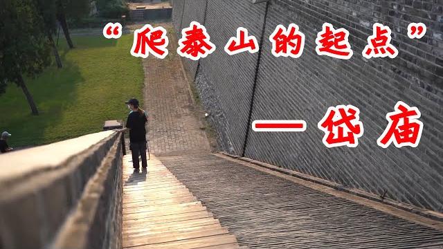 探历代帝王祭祀之所——泰山岱庙,俗称“东岳庙”,这里的窝头让人上火。 探历代帝王祭祀之所——泰山岱庙,俗称“东岳庙”,这里的窝头让人上火。