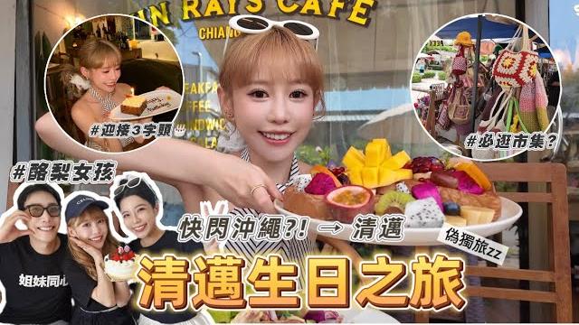 慌亂生日之旅|初次清邁旅遊酪梨女孩亂入旅行計畫?!莫名其妙被帶到沖繩 慌亂生日之旅|初次清邁旅遊酪梨女孩亂入旅行計畫?!莫名其妙被帶到沖繩