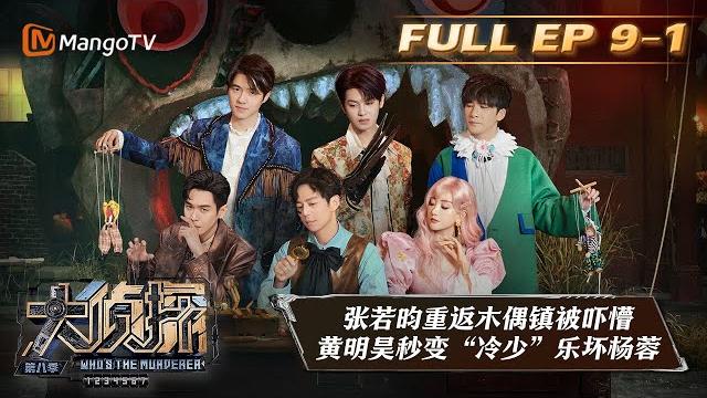 Eng sub《大侦探8》09案:木偶复仇记ⅲ(上)who's the murderer s8 ep9-1丨加入侦探团即可抢先看更多精彩内容!大侦探第八季 | mangotv Eng sub《大侦探8》09案:木偶复仇记ⅲ(上)who's the murderer s8 ep9-1丨加入侦探团即可抢先看更多精彩内容!大侦探第八季 | mangotv