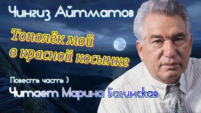 Аудиокнига чингиз айтматов "тополёк мой в красной косынке" повесть часть 3 читает марина багинская Аудиокнига чингиз айтматов "тополёк мой в красной косынке" повесть часть 3 читает марина багинская