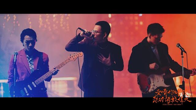 茄子蛋eggplantegg - 愛情你比我想的閣較偉大 (official music video)《當男人戀愛時》電影主題曲 茄子蛋eggplantegg - 愛情你比我想的閣較偉大 (official music video)《當男人戀愛時》電影主題曲