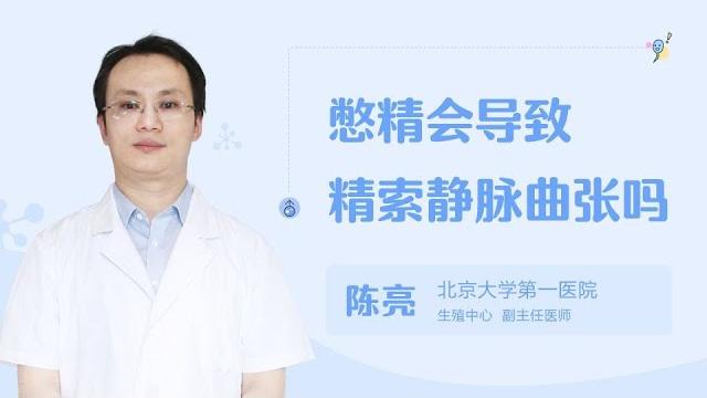 憋精会导致精索静脉曲张吗 99健康网 【男科】【生殖中心】【陈亮】 憋精会导致精索静脉曲张吗 99健康网 【男科】【生殖中心】【陈亮】